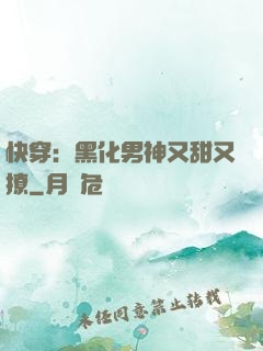 快穿：黑化男神又甜又撩