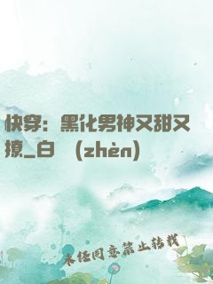 快穿：黑化男神又甜又撩