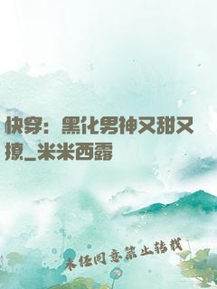 快穿：黑化男神又甜又撩