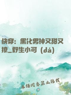 快穿：黑化男神又甜又撩