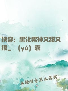 快穿：黑化男神又甜又撩