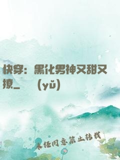 快穿：黑化男神又甜又撩
