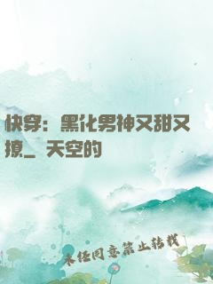 快穿：黑化男神又甜又撩