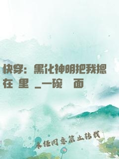 快穿：黑化神明把我摁在懷里親