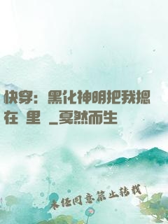 快穿：黑化神明把我摁在懷里親