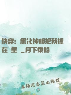 快穿：黑化神明把我摁在懷里親