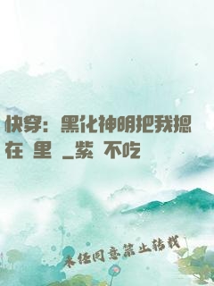快穿：黑化神明把我摁在懷里親