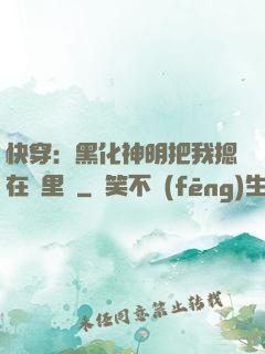 快穿：黑化神明把我摁在懷里親