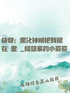 快穿：黑化神明把我摁在懷里親
