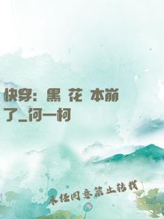快穿：黑蓮花劇本崩壞了