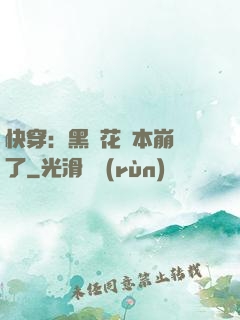 快穿：黑蓮花劇本崩壞了