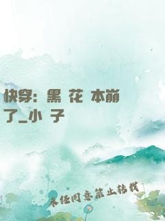 快穿：黑蓮花劇本崩壞了