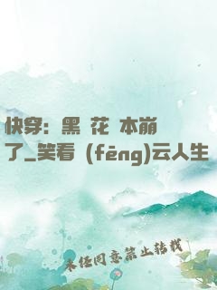 快穿：黑蓮花劇本崩壞了