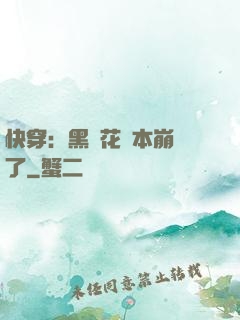 快穿：黑蓮花劇本崩壞了