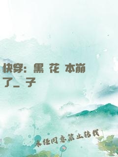 快穿：黑蓮花劇本崩壞了