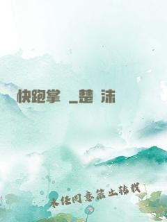 快跑掌門