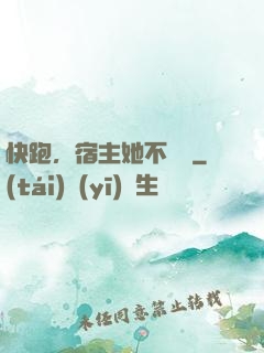 快跑，宿主她不對勁