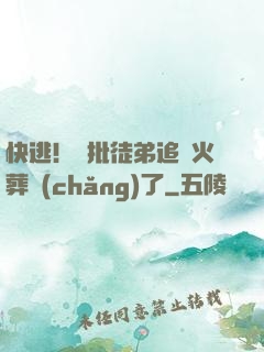 快逃！瘋批徒弟追師火葬場(chǎng)了
