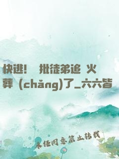 快逃！瘋批徒弟追師火葬場(chǎng)了