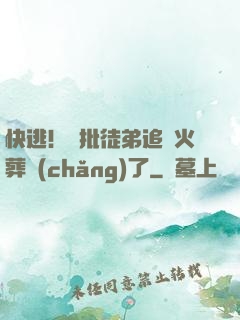 快逃！瘋批徒弟追師火葬場(chǎng)了