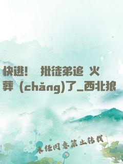 快逃！瘋批徒弟追師火葬場(chǎng)了