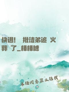 快逃！瘋批徒弟追師火葬場了