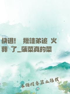 快逃！瘋批徒弟追師火葬場了