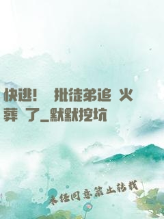 快逃！瘋批徒弟追師火葬場了