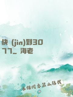 快進(jìn)到3077