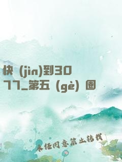 快進(jìn)到3077