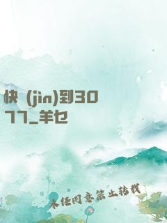 快進(jìn)到3077