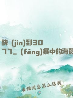 快進(jìn)到3077