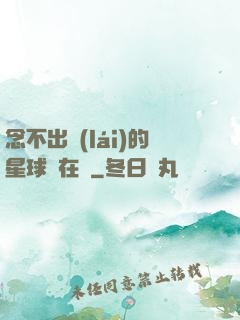 念不出來(lái)的星球還在嗎