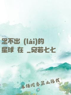 念不出來(lái)的星球還在嗎