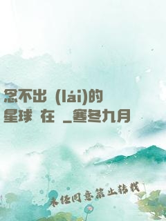 念不出來(lái)的星球還在嗎
