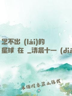 念不出來(lái)的星球還在嗎