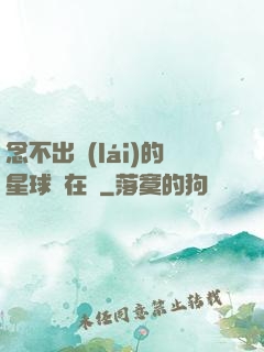 念不出來(lái)的星球還在嗎