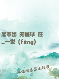 念不出來的星球還在嗎