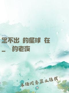 念不出來的星球還在嗎