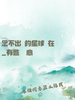念不出來的星球還在嗎
