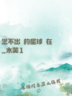念不出來的星球還在嗎
