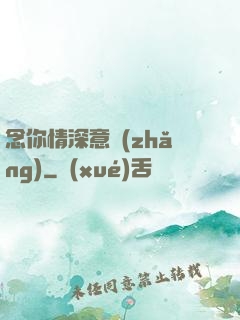 念你情深意長(zhǎng)
