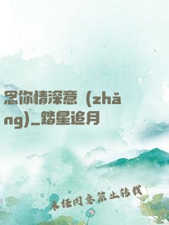 念你情深意長(zhǎng)