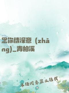 念你情深意長(zhǎng)