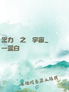 念力無雙之縱橫宇宙