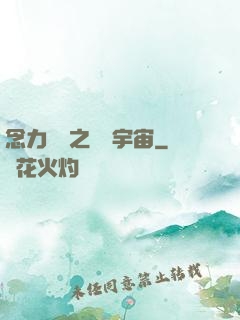 念力無雙之縱橫宇宙