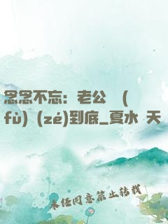 念念不忘：老公請負(fù)責(zé)到底