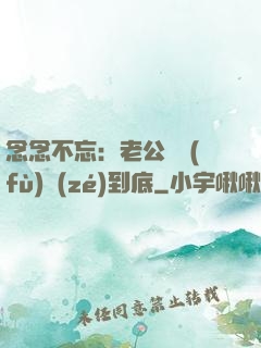 念念不忘：老公請負(fù)責(zé)到底