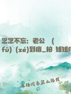 念念不忘：老公請負(fù)責(zé)到底