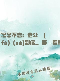 念念不忘：老公請負(fù)責(zé)到底